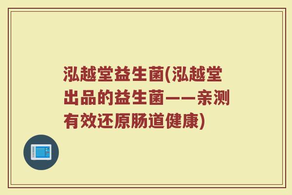 泓越堂益生菌(泓越堂出品的益生菌——亲测有效还原肠道健康)