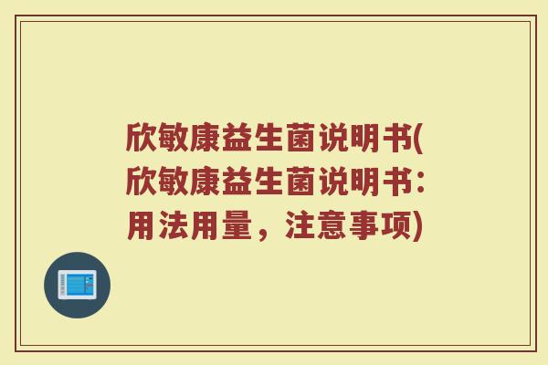 欣敏康益生菌说明书(欣敏康益生菌说明书：用法用量，注意事项)
