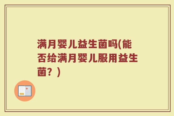 满月婴儿益生菌吗(能否给满月婴儿服用益生菌？)