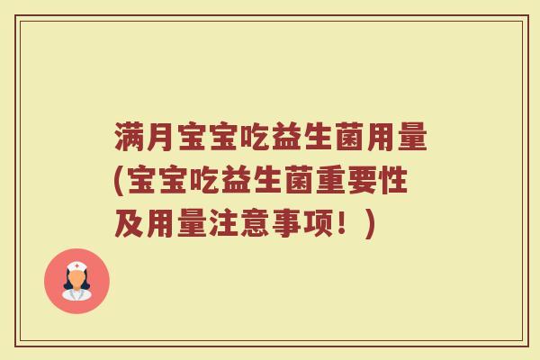 满月宝宝吃益生菌用量(宝宝吃益生菌重要性及用量注意事项！)