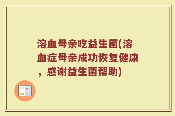 溶血母亲吃益生菌(溶血症母亲成功恢复健康，感谢益生菌帮助)