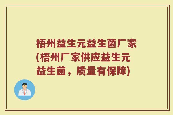 梧州益生元益生菌厂家(梧州厂家供应益生元益生菌，质量有保障)