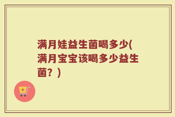 满月娃益生菌喝多少(满月宝宝该喝多少益生菌？)