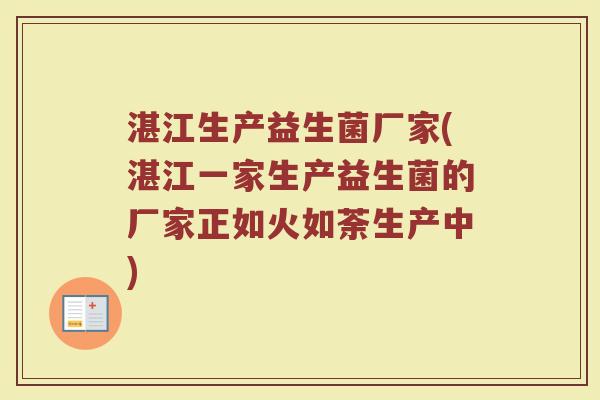 湛江生产益生菌厂家(湛江一家生产益生菌的厂家正如火如荼生产中) 湛江生产益生菌厂家(湛江一家生产益生菌的厂家正如火如荼生产中)
