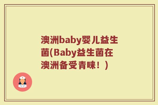 澳洲baby婴儿益生菌(Baby益生菌在澳洲备受青睐！)