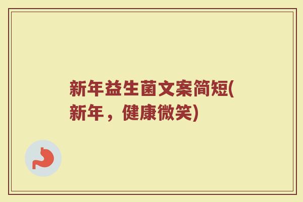 新年益生菌文案简短(新年，健康微笑)