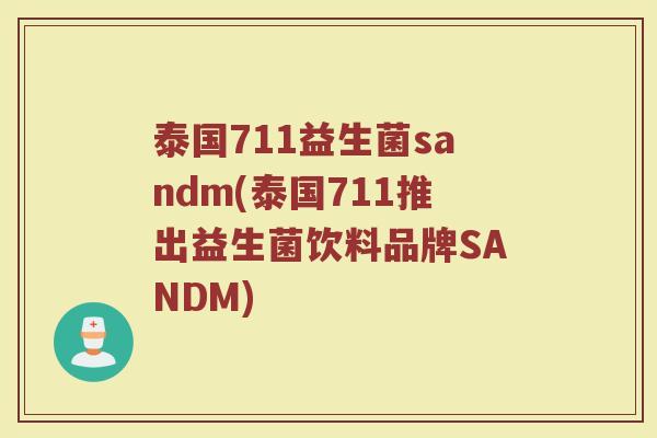 泰国711益生菌sandm(泰国711推出益生菌饮料品牌SANDM)