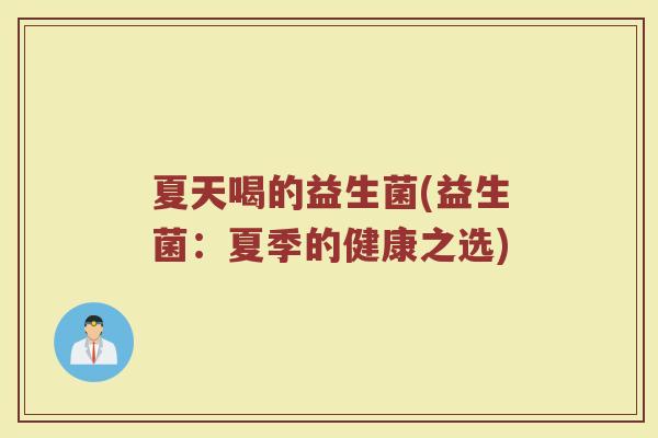 夏天喝的益生菌(益生菌:夏季的健康之选) 夏天喝的益生菌(益生菌:夏季的健康之选)