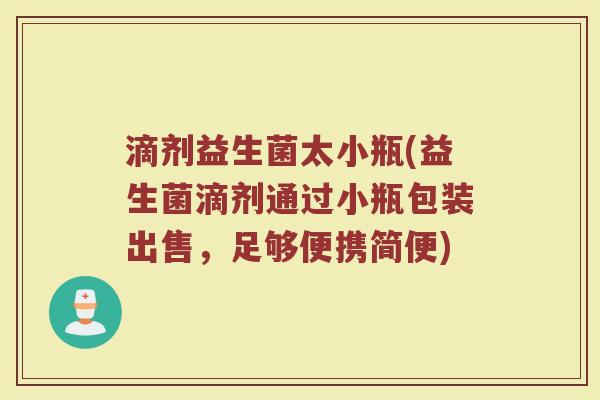 滴剂益生菌太小瓶(益生菌滴剂通过小瓶包装出售，足够便携简便)