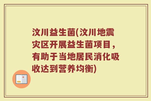 汶川益生菌(汶川地震灾区开展益生菌项目，有助于当地居民消化吸收达到营养均衡)