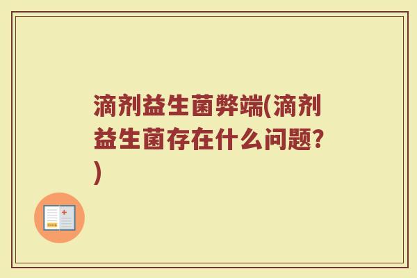 滴剂益生菌弊端(滴剂益生菌存在什么问题？)