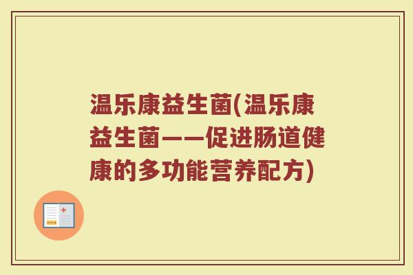 温乐康益生菌(温乐康益生菌——促进肠道健康的多功能营养配方)