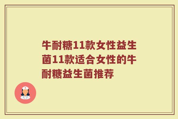 牛耐糖11款女性益生菌11款适合女性的牛耐糖益生菌推荐
