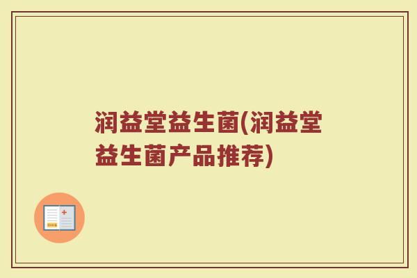 润益堂益生菌(润益堂益生菌产品推荐)