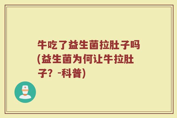 牛吃了益生菌拉肚子吗(益生菌为何让牛拉肚子？-科普)