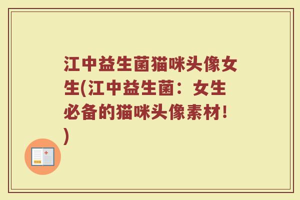 江中益生菌猫咪头像女生(江中益生菌:女生必备的猫咪头像素材!) 江中益生菌猫咪头像女生(江中益生菌:女生必备的猫咪头像素材!)