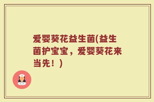爱婴葵花益生菌(益生菌护宝宝，爱婴葵花来当先！)