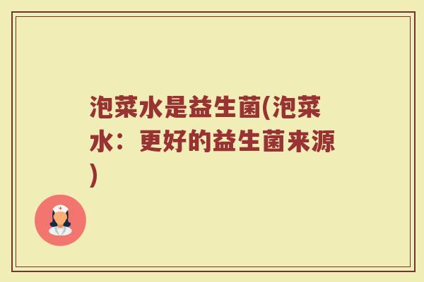 泡菜水是益生菌(泡菜水:更好的益生菌来源) 泡菜水是益生菌(泡菜水:更好的益生菌来源)