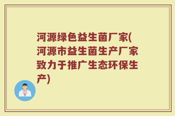 河源绿色益生菌厂家(河源市益生菌生产厂家致力于推广生态环保生产)