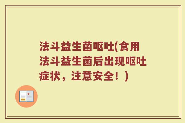 法斗益生菌(食用法斗益生菌后出现症状,注意安全!) 法斗益生菌(食用法斗益生菌后出现症状,注意安全!)