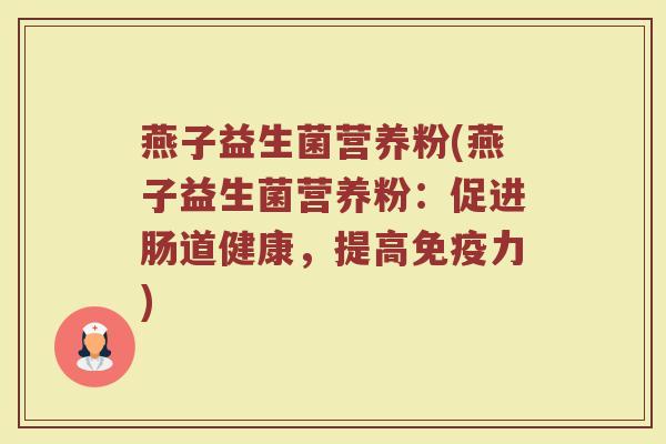 燕子益生菌营养粉(燕子益生菌营养粉：促进肠道健康，提高免疫力)