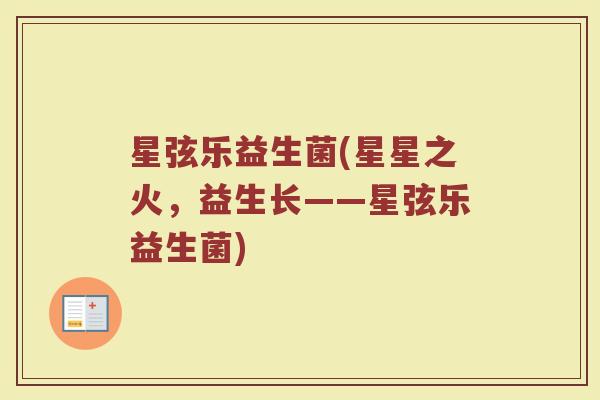 星弦乐益生菌(星星之火，益生长——星弦乐益生菌)