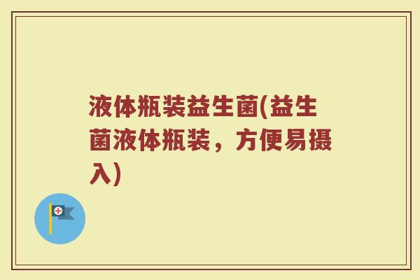 液体瓶装益生菌(益生菌液体瓶装，方便易摄入)