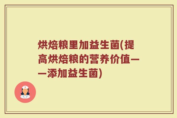 烘焙粮里加益生菌(提高烘焙粮的营养价值——添加益生菌)