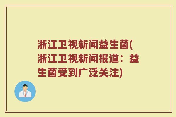 浙江卫视新闻益生菌(浙江卫视新闻报道：益生菌受到广泛关注)