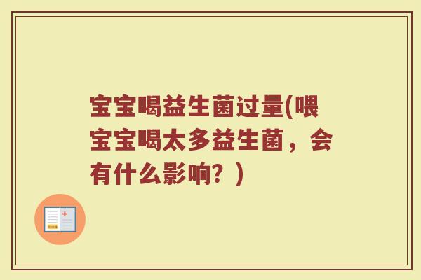 宝宝喝益生菌过量(喂宝宝喝太多益生菌，会有什么影响？)