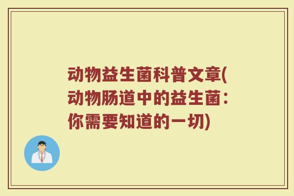 动物益生菌科普文章(动物肠道中的益生菌：你需要知道的一切)