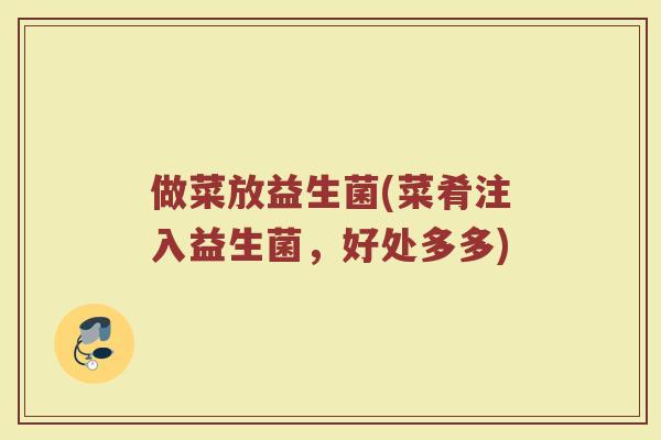做菜放益生菌(菜肴注入益生菌，好处多多)
