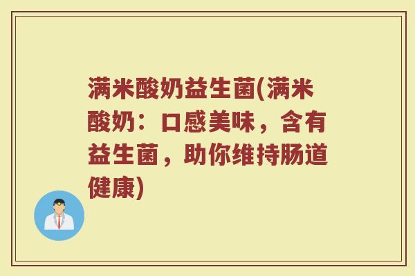 满米酸奶益生菌(满米酸奶：口感美味，含有益生菌，助你维持肠道健康)