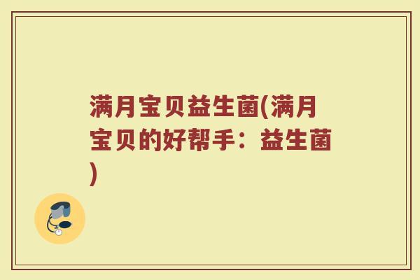 满月宝贝益生菌(满月宝贝的好帮手:益生菌)