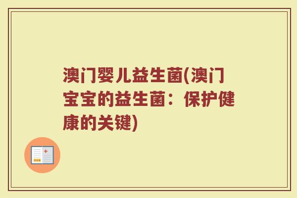 澳门婴儿益生菌(澳门宝宝的益生菌：保护健康的关键)