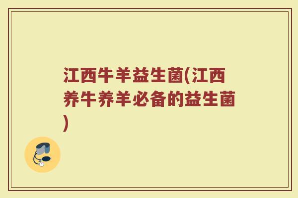 江西牛羊益生菌(江西养牛养羊必备的益生菌) 江西牛羊益生菌(江西养牛养羊必备的益生菌)