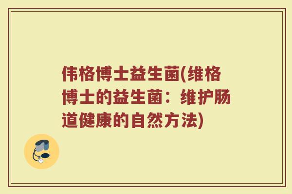 伟格博士益生菌(维格博士的益生菌：维护肠道健康的自然方法)