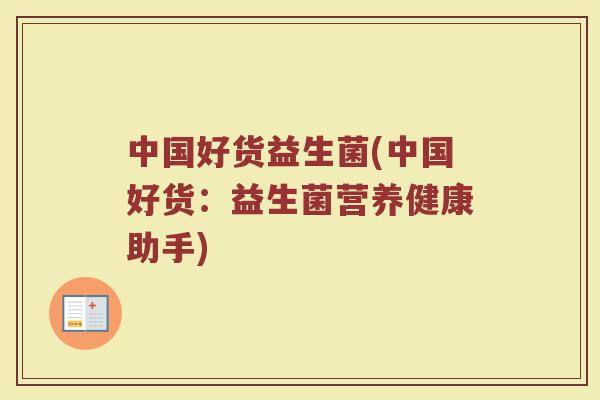 中国好货益生菌(中国好货:益生菌营养健康助手) 中国好货益生菌(中国好货:益生菌营养健康助手)