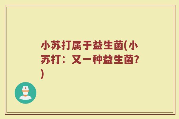 小苏打属于益生菌(小苏打:又一种益生菌?)