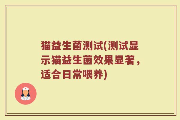 猫益生菌测试(测试显示猫益生菌效果显著，适合日常喂养)