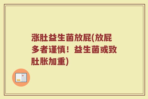 涨肚益生菌放屁(放屁多者谨慎！益生菌或致肚胀加重)