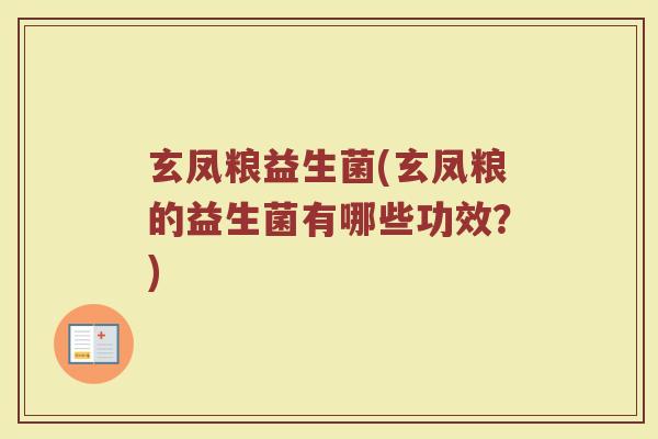 玄凤粮益生菌(玄凤粮的益生菌有哪些功效？)