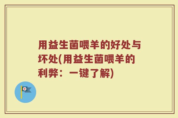 用益生菌喂羊的好处与坏处(用益生菌喂羊的利弊:一键了解) 用益生菌喂羊的好处与坏处(用益生菌喂羊的利弊:一键了解)