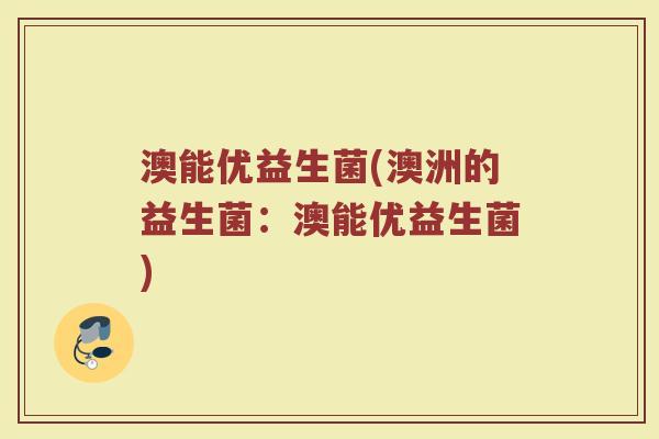 澳能优益生菌(澳洲的益生菌：澳能优益生菌)