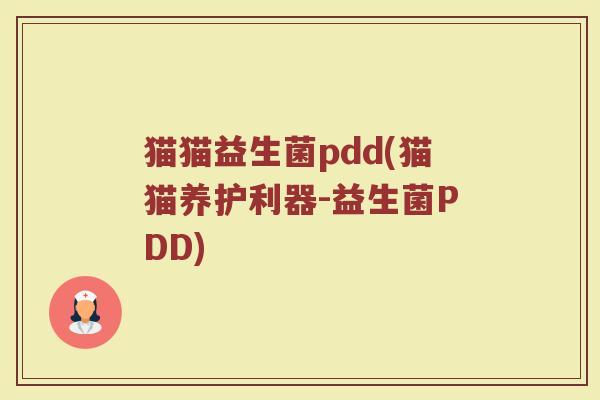 猫猫益生菌pdd(猫猫养护利器-益生菌PDD)
