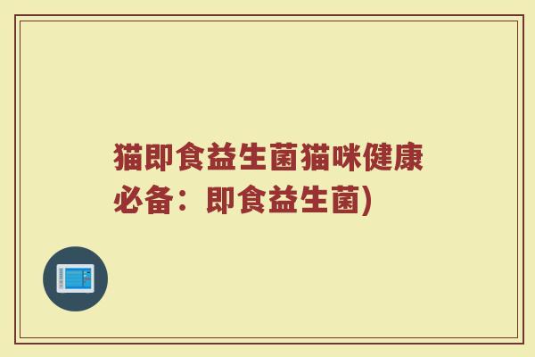 猫即食益生菌猫咪健康必备：即食益生菌)