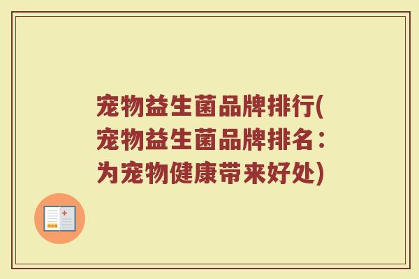 宠物益生菌品牌排行(宠物益生菌品牌排名：为宠物健康带来好处)
