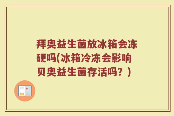 拜奥益生菌放冰箱会冻硬吗(冰箱冷冻会影响贝奥益生菌存活吗?) 拜奥益生菌放冰箱会冻硬吗(冰箱冷冻会影响贝奥益生菌存活吗?)