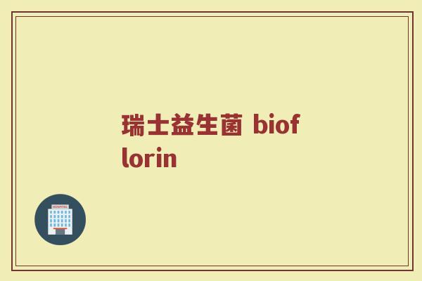 瑞士益生菌 bioflorin