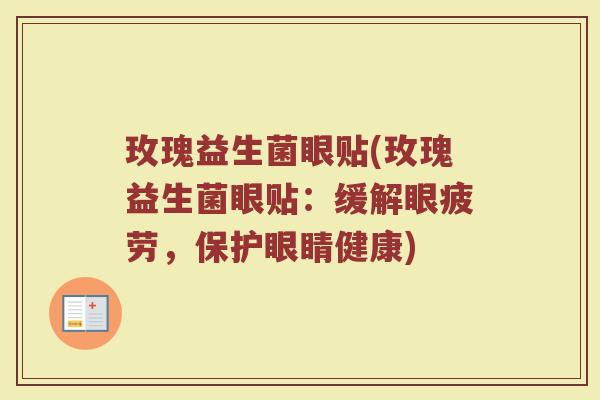 玫瑰益生菌眼贴(玫瑰益生菌眼贴：缓解眼疲劳，保护眼睛健康)